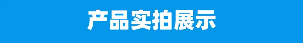 实拍展示