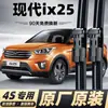 Adequado para Palhetas do Limpador de Para-brisa Beijing Ix25, Tira de Borracha Sem Aro para Carro Ix25, Tira do Limpador de Para-brisa para Carro I25, Limpador