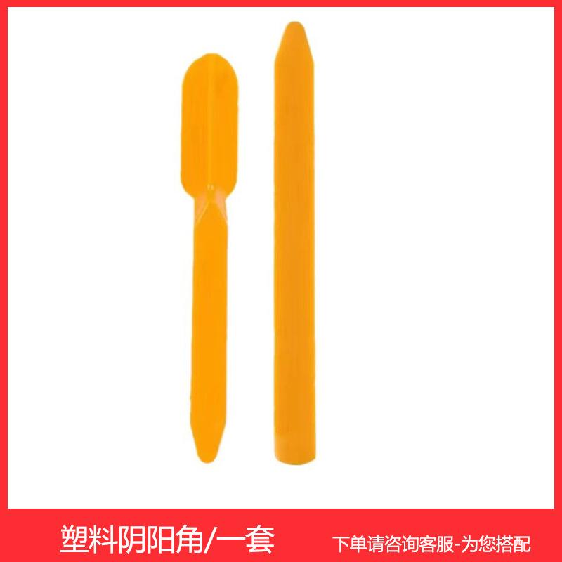 塑料阴阳角一套