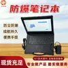 Notebook Portátil à Prova de Explosão para Minas de Carvão Mina Tablet Notebook Intrinsecamente Seguro KJD3.7 Notebook à Prova de Explosão