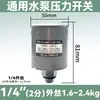 Interruptor de presión de bomba de agua universal, controlador de presión de agua para bomba autoaspirante, interruptor de presión mecánico de control de agua totalmente automático para bomba presurizadora