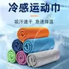 Toalha esportiva refrescante de secagem rápida, toalha de academia absorvente de suor para homens e mulheres, toalha de gelo refrescante para badminton e basquete