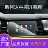 Aplicável para Protetor de Tela para Central Multimídia Skoda Modelo 2026 Octavia/Superb/Película de Vidro Temperado Fosco HD