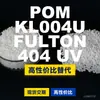 Gránulos de plástico POM KL004UFULTON404UV, POM producido nacionalmente como alternativa a las importaciones, SABIC Innovation