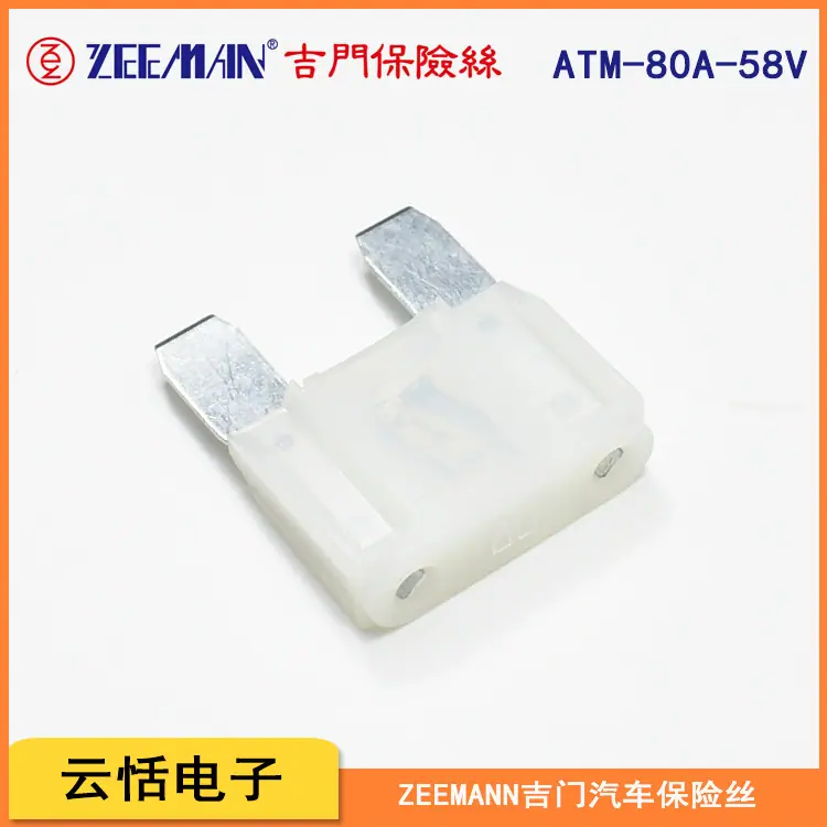 zeeman吉门原装大号插片保险丝ATM