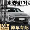 Adequado para palhetas do Hyundai Sonata 11ª geração, 24 modelos, 25 fábrica original, 26 palhetas de limpador sem aro originais 11ª geração