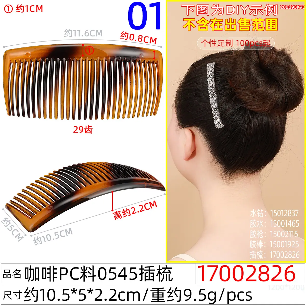 17002826#咖啡pc料0545插梳