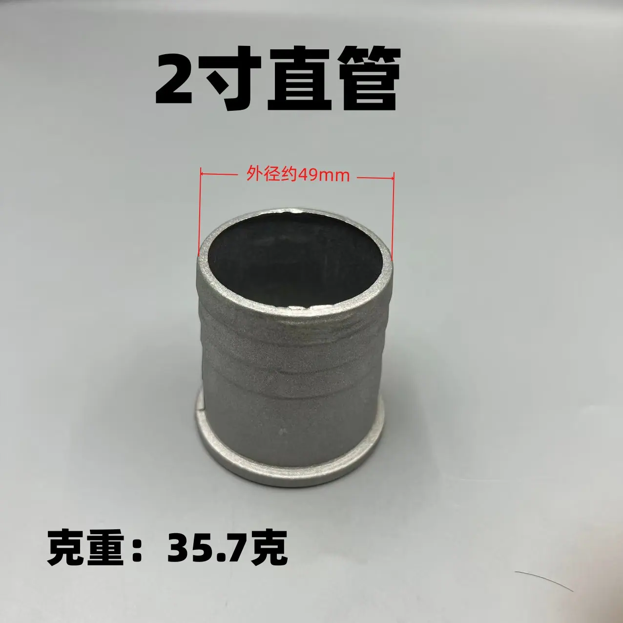 2寸直管
