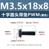 Tornillo de cabeza cruzada redonda de acero al carbono PWM con arandela de hierro negro electrónico con arandela de seguridad tornillo para máquina m1.4m2m3m4m5m6