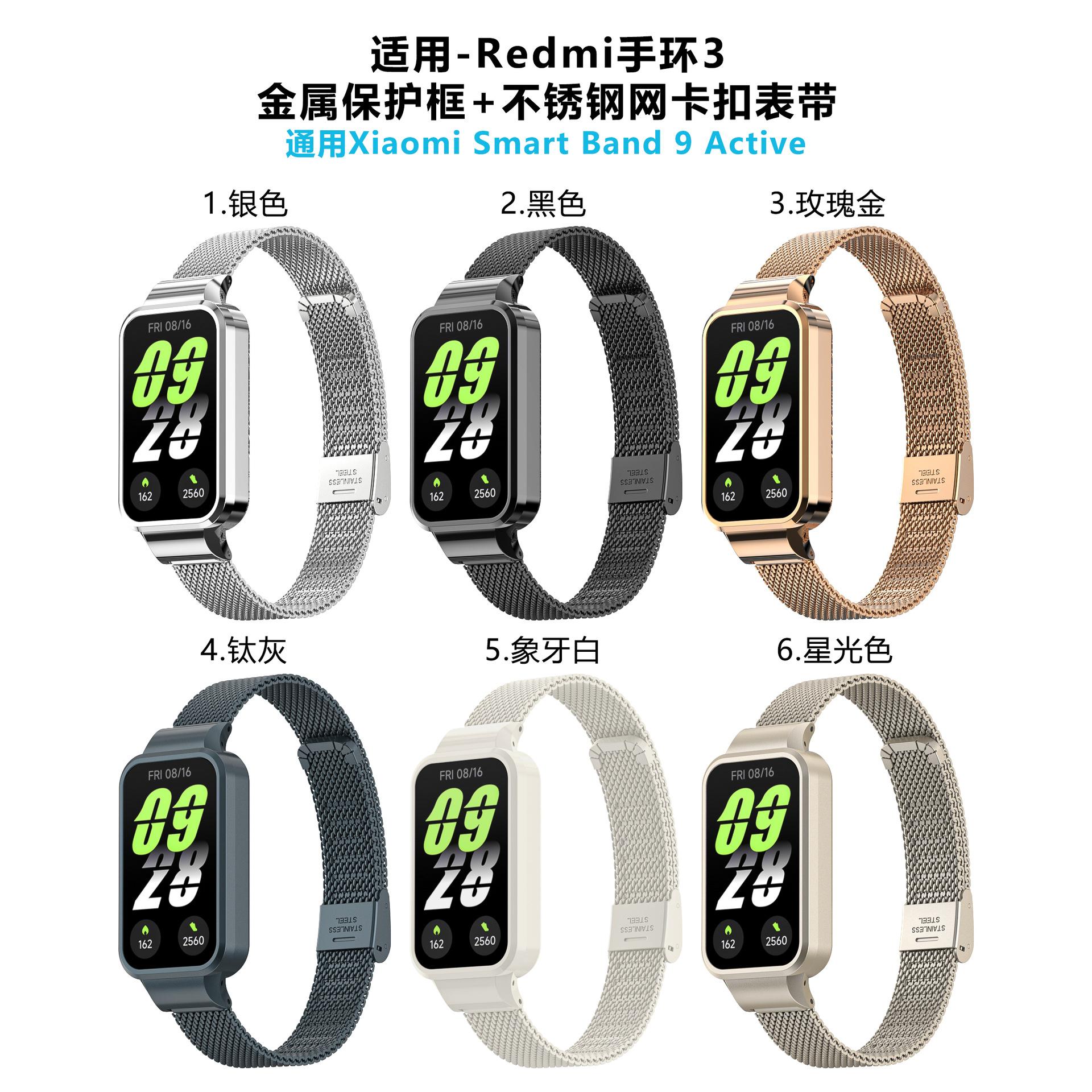 红米手环3-金属壳钢网卡扣表带
