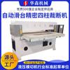 Los fabricantes suministran máquina de corte de precisión de cuatro columnas con mesa deslizante automática, algodón perlado, blíster, cuero, EVA, cuatro columnas, troqueladora hidráulica