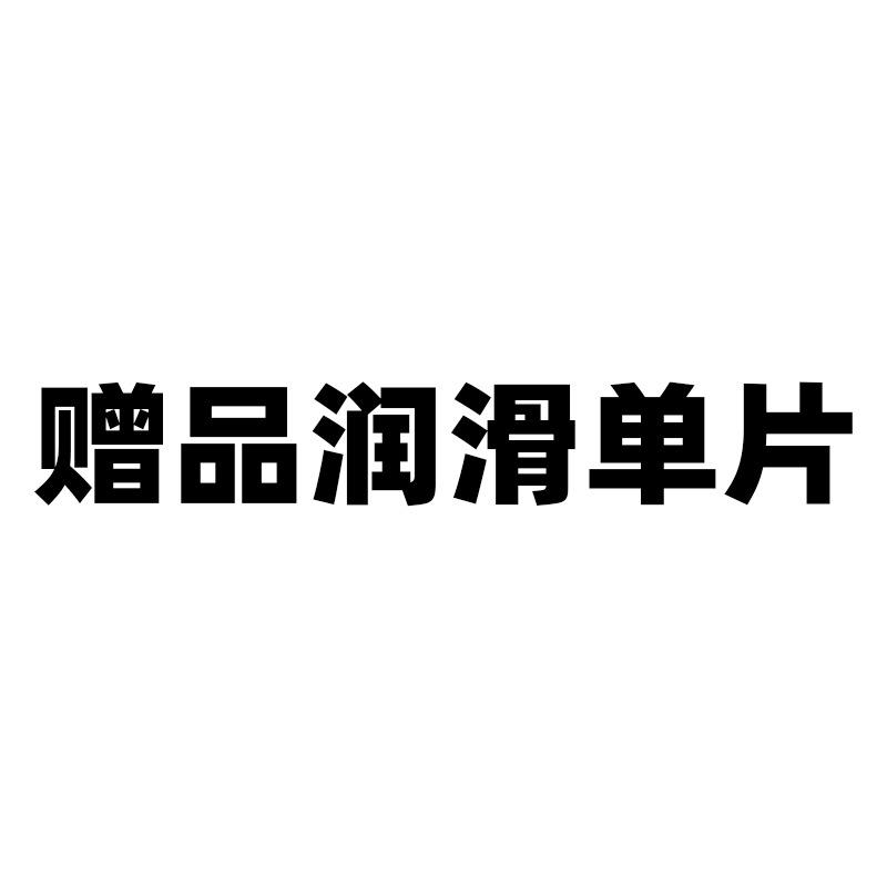 赠品润滑单片.jpg