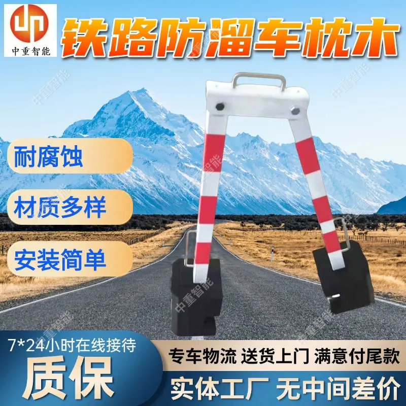铁路防溜车枕木.jpg