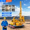 Martillo hincador fotovoltaico, martillo hincador totalmente hidráulico tipo oruga, máquina perforadora fotovoltaica solar, martillo hincador para pendientes montañosas pronunciadas