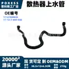 17127600836 En Stock Manguera de Entrada de Agua del Radiador Adecuada para BMW Serie 3 F30/F31/F35/316i/320i