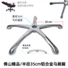 Aleación de Aluminio Base de Cinco Estrellas Accesorios para Silla de Oficina Soporte para Silla Base de Silla de Oficina Engrosada Base para Silla de Computadora Accesorios para Sillas
