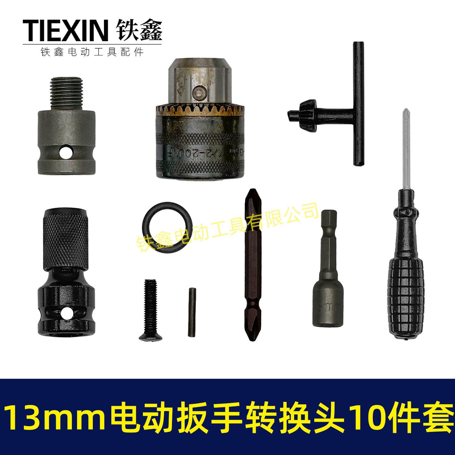 13mm电动扳手转换头10件套04463-1