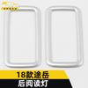 Aplicable a 18 tipos de anillo brillante de luz de lectura trasera Tianyue, marco decorativo de luz de lectura de tercera fila Tianyue, adhesivos decorativos, accesorios para coche