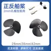 Agujero de eje de 2 mm, hélice de tres palas hacia adelante y hacia atrás, disponible en varios tamaños de 28-42 mm, hélice completamente sumergible, hélice de barco de control remoto eléctrico
