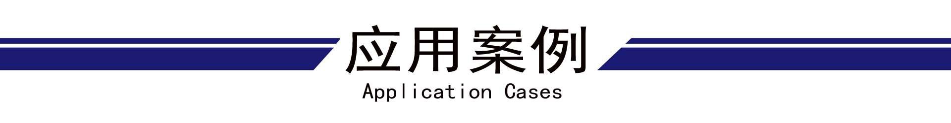 应用案例.jpg