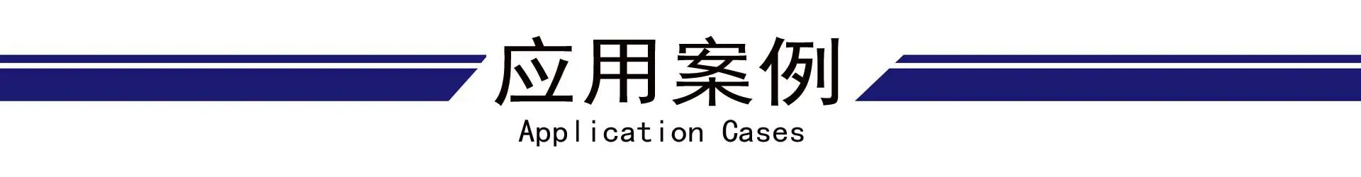 应用案例.jpg