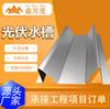 Fregadero Fotovoltaico Personalizado Fregadero de Zinc Magnesio Aluminio Accesorios Fotovoltaicos Solares Fregadero de Borde Tipo M Fregadero Guía de Agua para Solárium