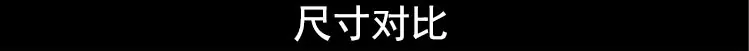 尺寸对比.jpg