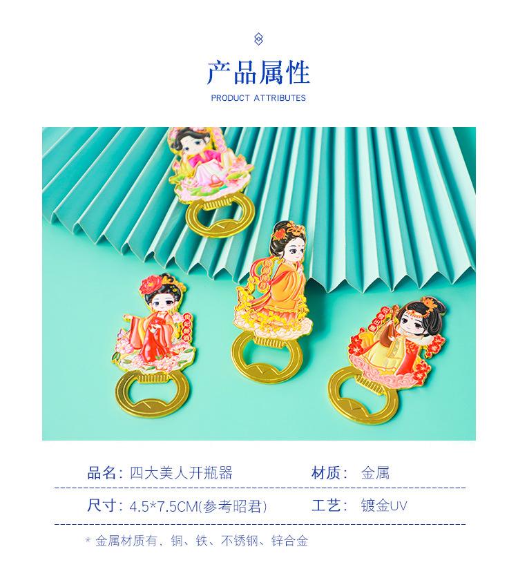 四大美人开瓶器_05.jpg