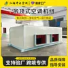 Unidade de Ventilação de Ar Fresco tipo Jato, Fabricante de Unidades de Ar Condicionado de Teto, Uso Comercial para Edifícios de Escritórios