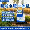 Nueva Máquina Todo en Uno de Agua y Fertilizante Canal Dual Invernadero de Huerto Terreno Agrícola Todo en Uno Equipo de Riego Agrícola Inteligente Totalmente Automático