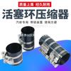 Compresor de anillos de pistón 3.4.6 pulgadas herramienta de desmontaje mantenimiento de motor mantenimiento automotriz herramienta de reparación herramienta de desmontaje de pistón