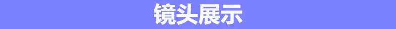 镜头展示.jpg