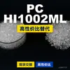 Grânulos de plástico PC HI1002ML, PC de produção nacional como substituto para matérias-primas importadas LG Chem LUPOY