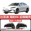 Adecuado para cubierta de espejo retrovisor BYD Seal 06ev, carcasa de espejo retrovisor tipo cuerno de vaca, espejo de reversa modificado