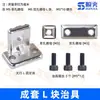 Accesorios para Fijación de Brazo Robótico Tianxing Bloque Fijo de Tira de Aluminio Bloque en L Tuerca de Agujero Único/Doble M4/M5 Soporte de Ventosa Soporte Metálico