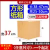 Cajas de Cartón de 37 de Ancho, Cinco Capas, Tamaño Personalizable para Entrega Express, Exportación, Comercio Electrónico Transfronterizo, Empaque Logístico y Cajas de Rotación