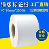 Papel recubierto de alta calidad especial para etiquetas adhesivas al por mayor/papel para impresión de códigos de barras/pegatina 40*80*2000