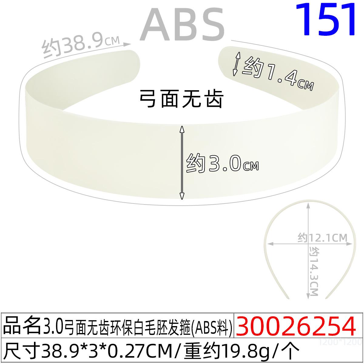 30026254#3.0弓面无齿环保白毛胚发箍（39CM）