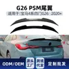 Adequado para BMW Série 4 G26 2020+ coupé de quatro portas, spoiler traseiro estilo PSM, peça de modificação cross-border