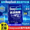 Guía práctica de Deepseek: Casos Prácticos desde Cero, Plantillas Exquisitas, Tutoriales Paso a Paso sobre Cómo Usar IA