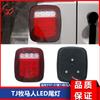 Aplicável a 97-07 TJ Shepherd modificado LED lanterna traseira luz de marcha à ré luz de freio montagem de luz de freio