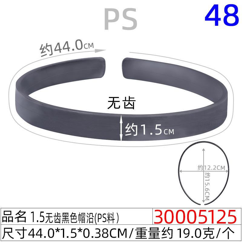 30005125#1.5CM无齿黑色帽沿