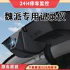 Compatible con Wei Pai WEY 21 VV6 21 VV5 VV7 P8 grabadora HD oculta WIFI original