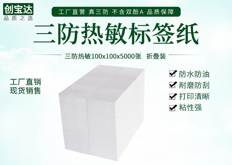 创宝达热敏标签100x100x5000详情页_01.jpg