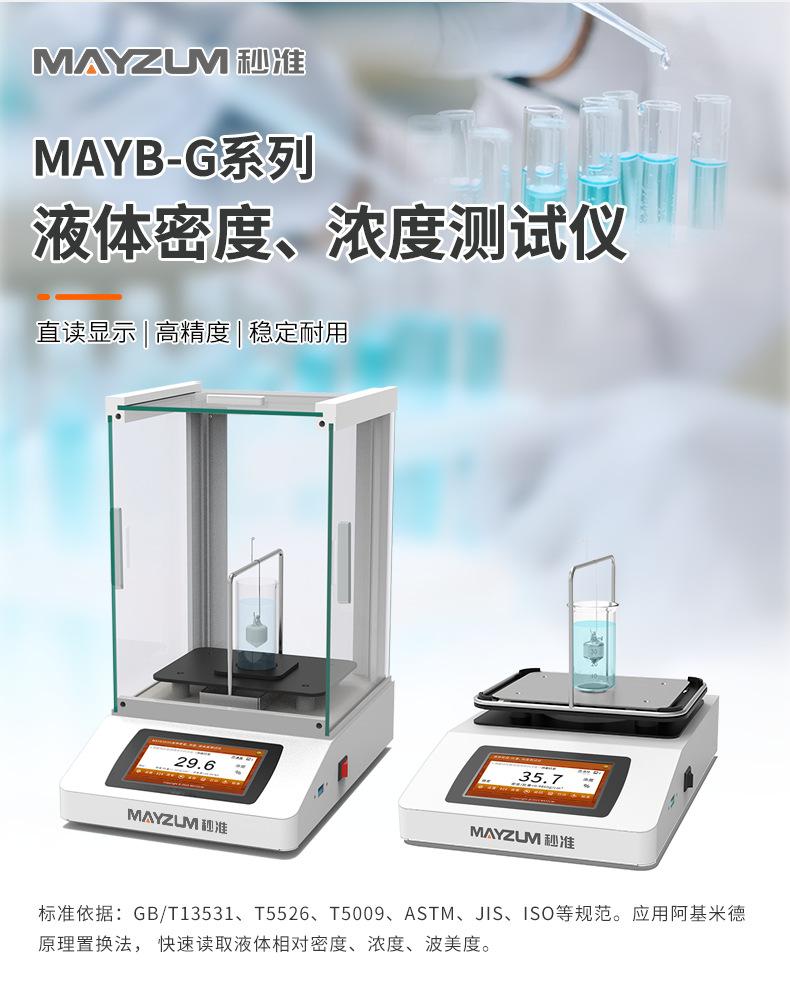 MAYB-G系列液体密度浓度测试仪 (2)