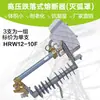 HRW12-10F fusible de bajada seguro de bajada energía protección de construcción exterior