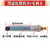 Cepillo para procesador de cordón de soldadura cabeza de cepillo acero inoxidable máquina de limpieza de soldadura consumibles cepillo electrolítico M6M8M10 cabeza de cobre líquido de tratamiento