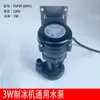 Bomba de agua para máquina de hielo de 3W, YSP3PJDVF2, un reemplazo para las bombas de enfriamiento ultra NSF Snowman y Valmont