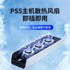 Ajitomo es adecuado para el radiador de enfriamiento del ventilador de enfriamiento universal del host Sony PS5, accesorios de PS5