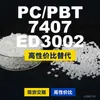 Grânulos plásticos de PC/PBT 7407 ED3002, PC+PBT produzido nacionalmente como substituto para matérias-primas importadas, Poli